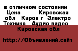 dvd в отличном состоянии › Цена ­ 500 - Кировская обл., Киров г. Электро-Техника » Аудио-видео   . Кировская обл.